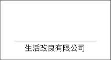 生活改良